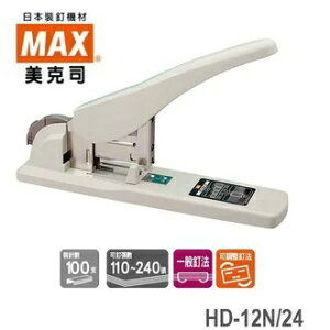 MAX 美克司 釘書機 HD-12N/24