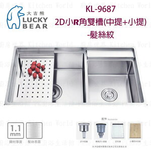 高雄 大吉熊 KL-9687 不鏽鋼 水槽 2D小R角雙槽(中提+小提)-髮絲紋 實體店面 可刷卡【KW廚房世界】