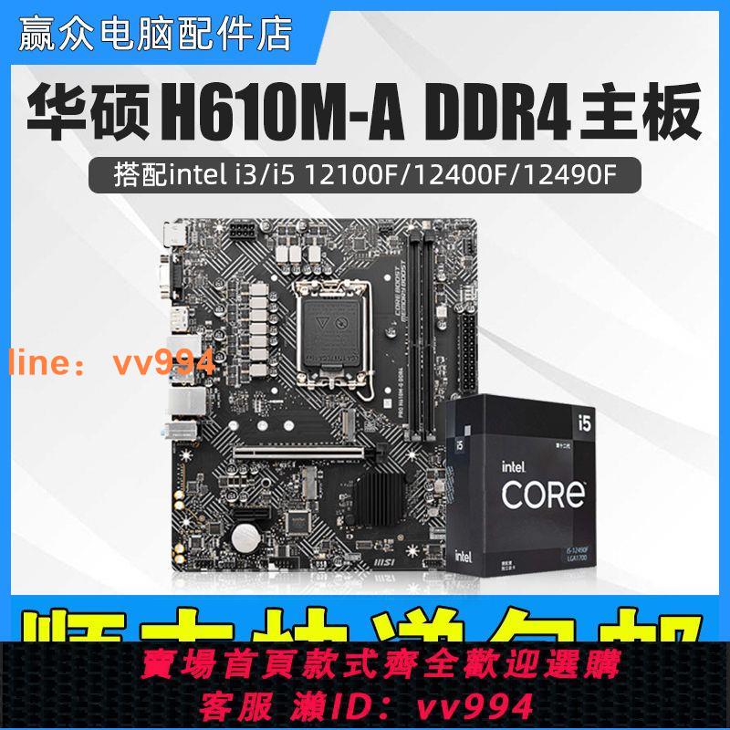 {最低價 公司貨}華碩PRIME H610M-A DDR4搭Intel i3 12100f /i5 12490F主板套裝