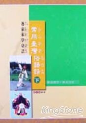 常用臺灣俗語話（下）