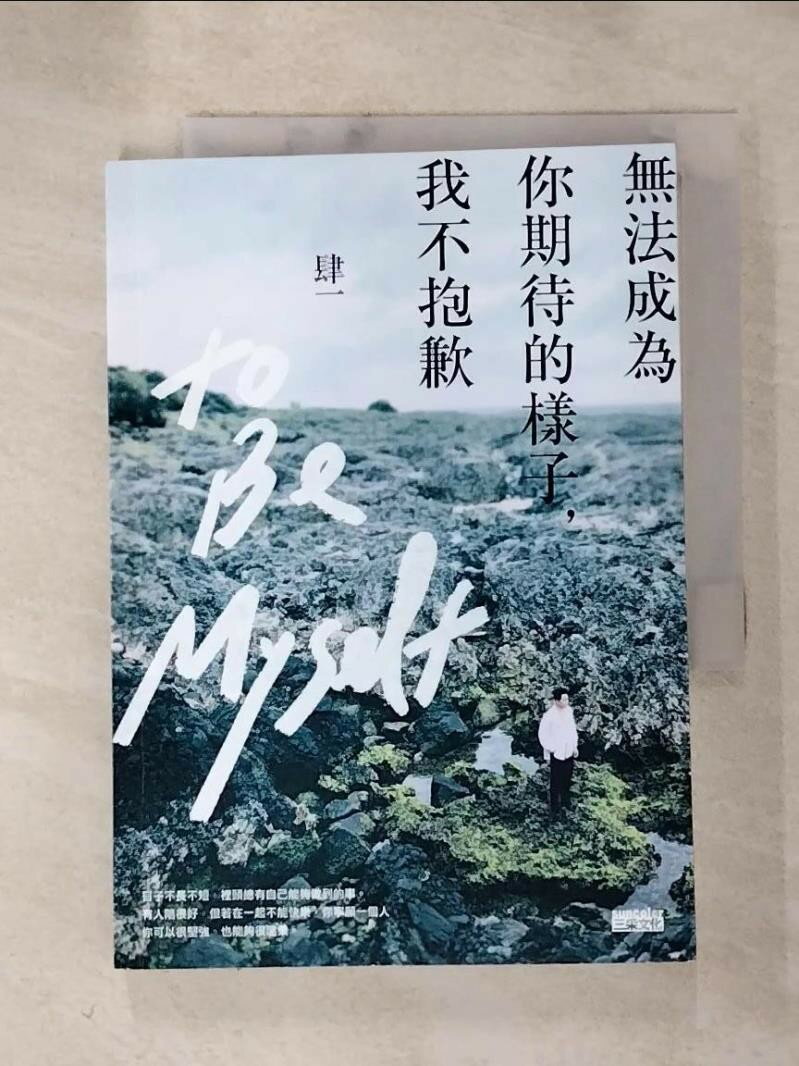 【書寶 書T1／短篇_HMC】無法成為你期待的樣子，我不抱歉_第一名