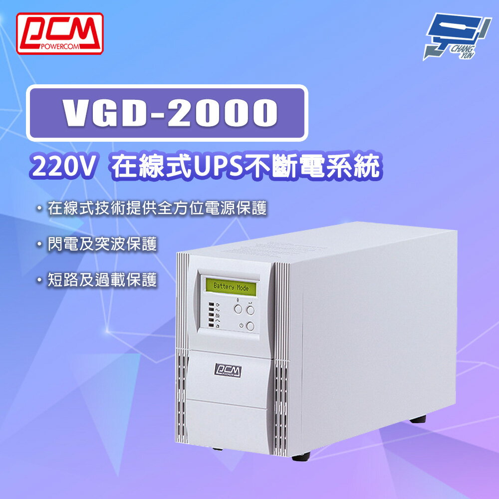 昌運監視器 科風PCM VGD-2000 220V 在線式UPS不斷電系統
