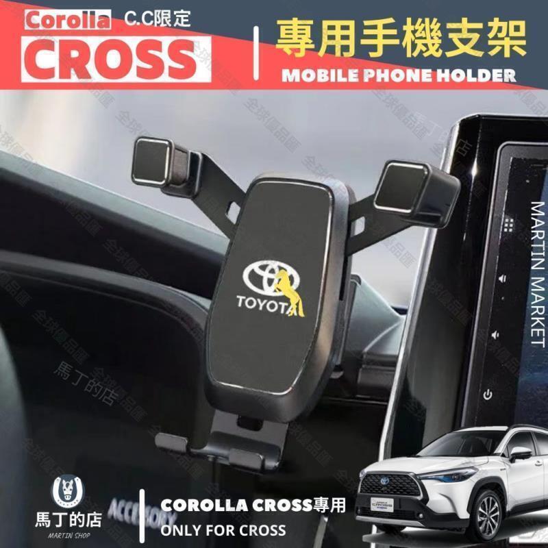 【全球優品滙】【馬丁】Corolla Cross 專用 手機架 Toyota Cross CC 手機 支架 手機支架 手
