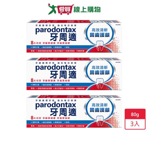 牙周適固齒護齦高效清新牙膏80g x 3入【愛買】