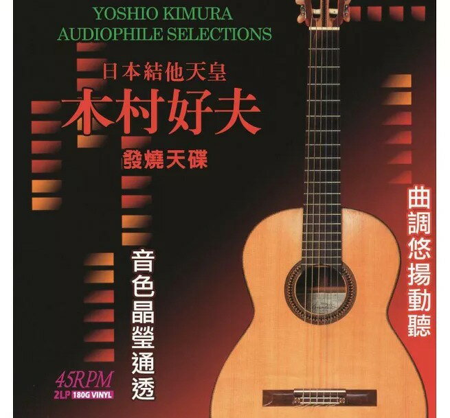 【停看聽音響唱片】【黑膠LP】木村好夫：日本結他天皇Yoshio Kimura Vol.1 (180G 45轉 2LP)