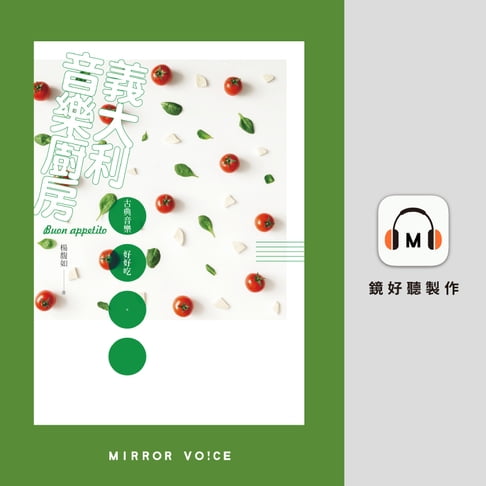 【有聲書】義大利音樂廚房：古典音樂好好吃 0