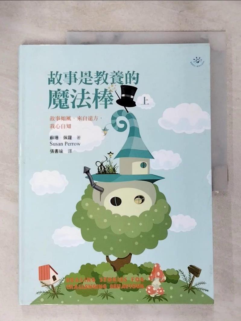 【書寶二手書T5／親子 JLN】故事是教養的魔法棒(上) Susan Perrow