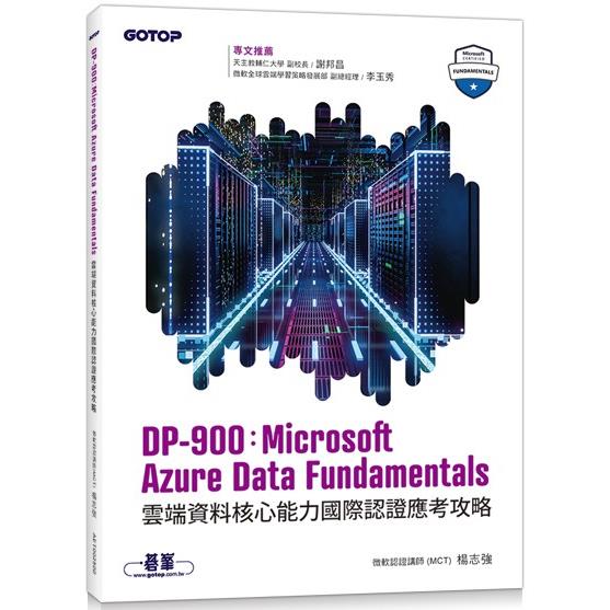 DP－900：Microsoft Azure Data Fundamentals雲端資料核心能力國際認證應考攻略 | 拾書所
