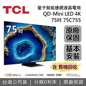 【APP下單點數13%回饋+私訊再折】TCL C755 75吋 75C755 量子智能連網液晶顯示器 Mini LED Google TV 電視 台灣公司貨