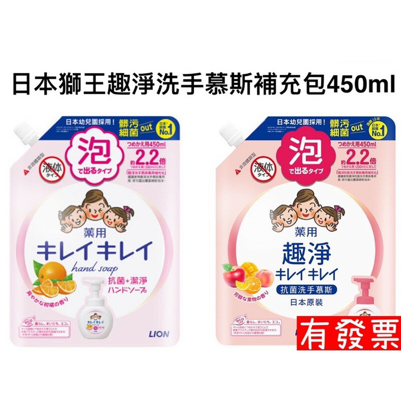 【現貨】Lion日本獅王 趣淨洗手慕斯 抗菌 補充包450ml -清爽柑橘/清新果香