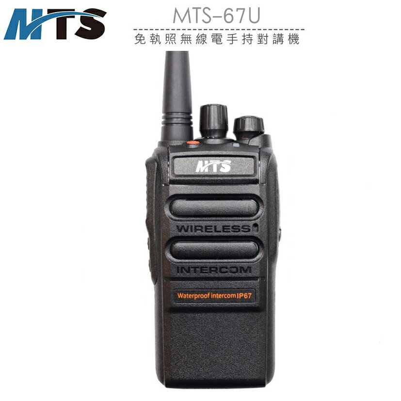 【免運費】原廠公司貨 MTS-67U 無線電對講機 免執照對講機 手持式對講機 IP67防水防塵