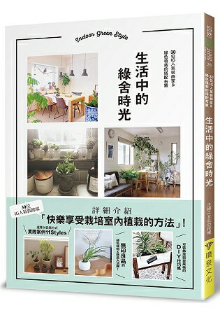 生活中的綠舍時光：30位IG人氣裝飾家&綠色植栽的搭配布置 | 拾書所