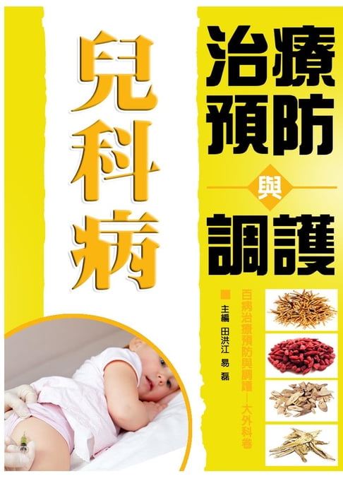 【電子書】兒科病治療預防與調護