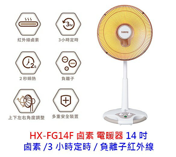 SAMPO 聲寶 14吋 HX-FG14F 負離子紅外線電暖器 鹵素式電暖器 負離子 電暖器