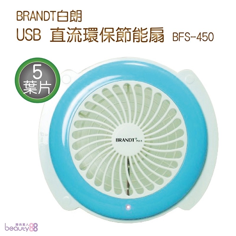 B福利品 BRANDT白朗 USB 直流環保節能扇