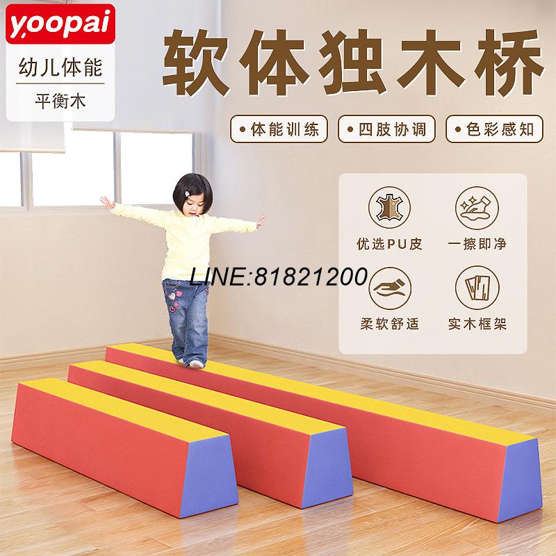 幼稚園用品 幼稚園器材 兒童平衡木體適能訓練器材少兒室內體能教具早教獨木橋軟體 快速出貨