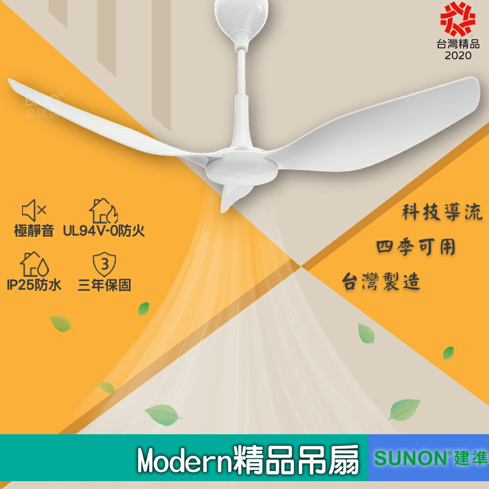簡單輕生活〞SUNON建準 Modern吊扇(1.5米)60吋 (電風 電扇 風扇 掛扇)