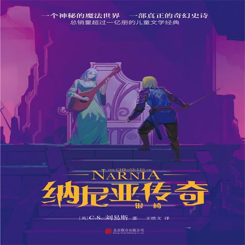 【有聲書】纳尼亚传奇：银椅 0