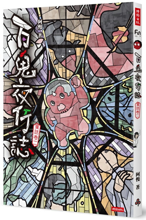 百鬼夜行誌【童話卷二】