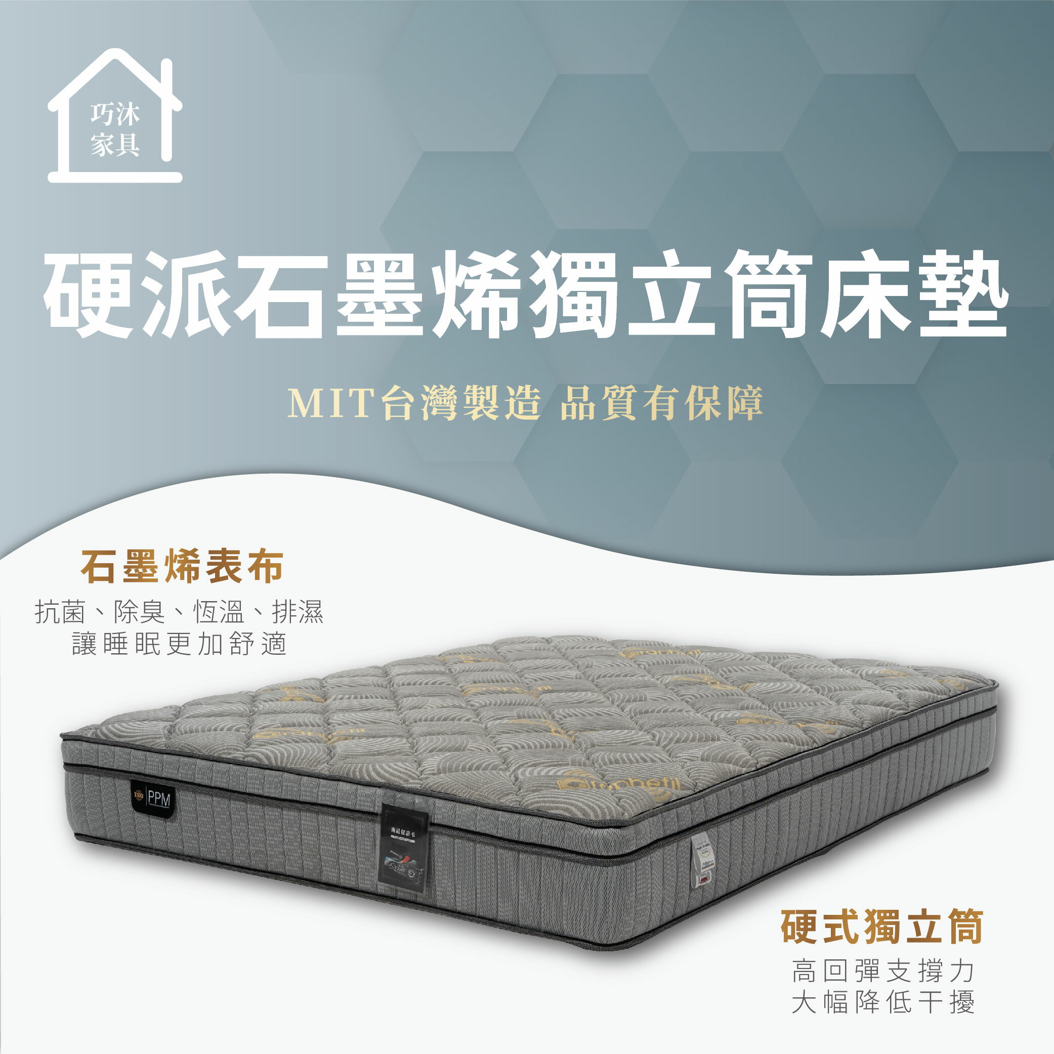 MIT台灣製造 硬派石墨烯獨立筒床墊 單人/雙人/雙人加大 (可加購保潔墊)【巧沐家具】