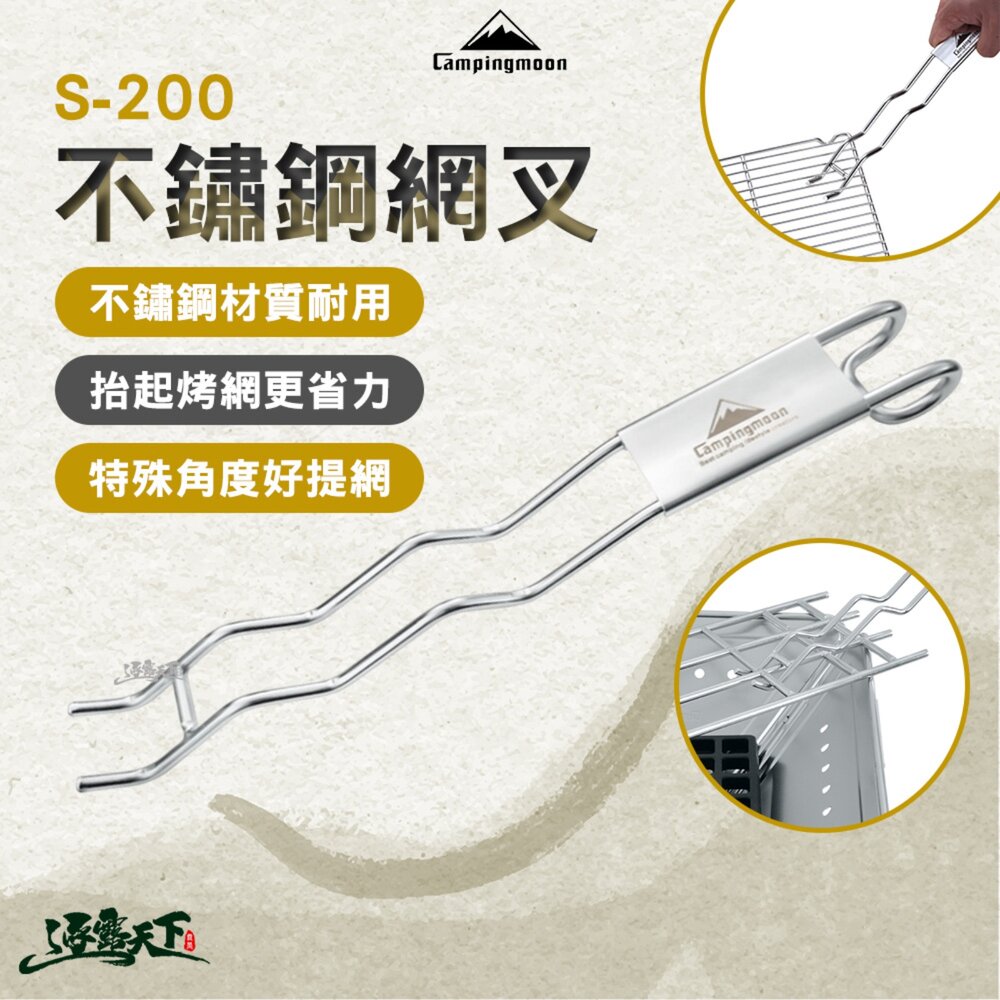 柯曼 不鏽鋼網叉 S-200 起網叉 網叉 烤網叉 烤網夾 烤肉夾 露營 逐露天下 逐露天下