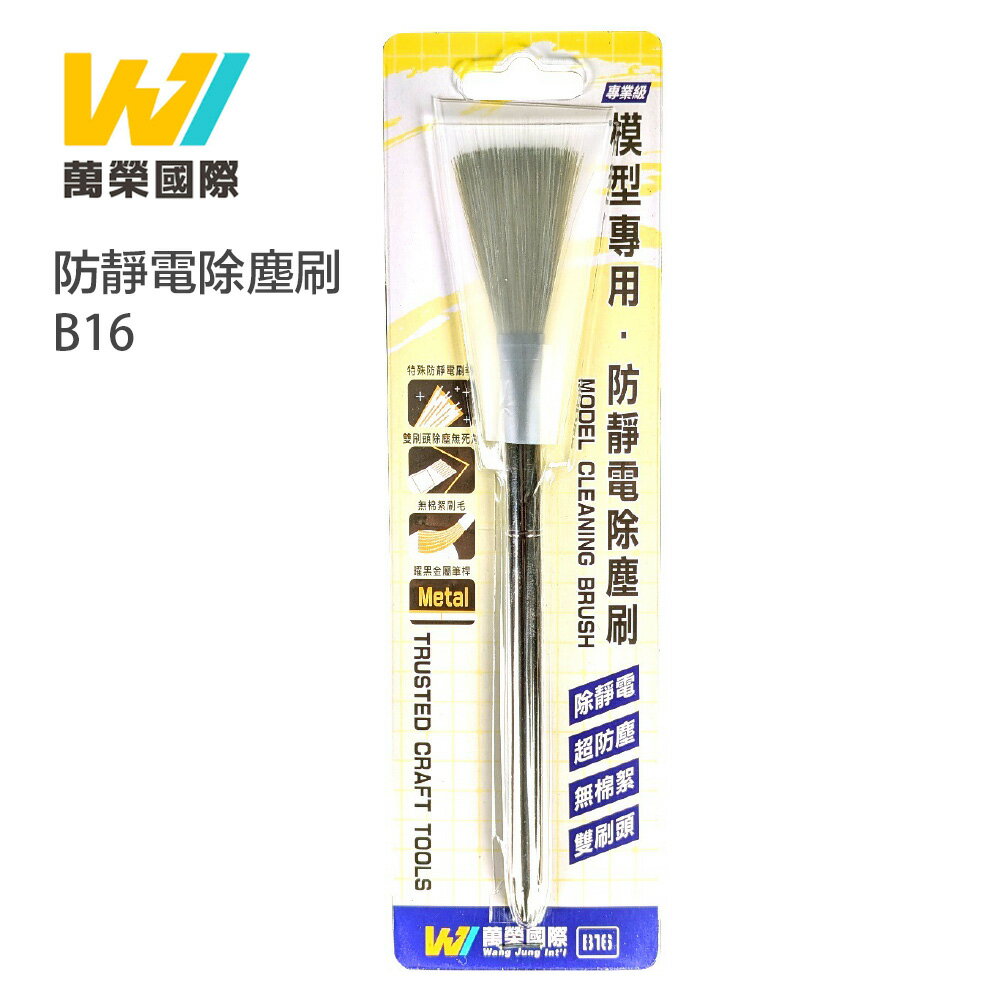 【鋼普拉】現貨 萬榮國際 B16 除靜電防塵刷 模型 公仔專用 除毛絮 金屬筆桿 靜電刷 防塵刷 毛刷 刷子
