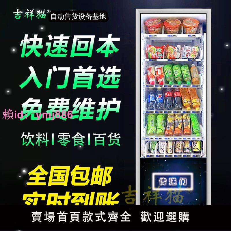 吉祥貓自動售賣機飲料零食無人售貨機全自動智能售貨機自助飲料機