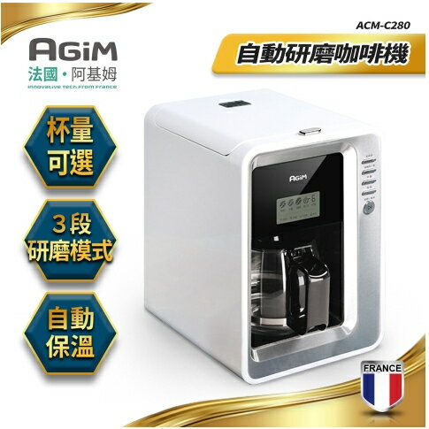 法國-阿基姆AGiM 全自動研磨咖啡機/美式咖啡機 ACM-C280