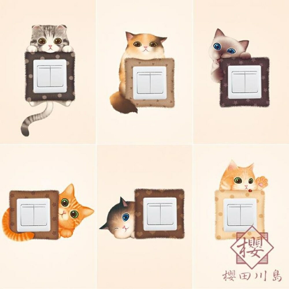 一套6個 卡通貓咪開關貼裝飾墻貼保護套墻壁插座貼紙【櫻田川島】