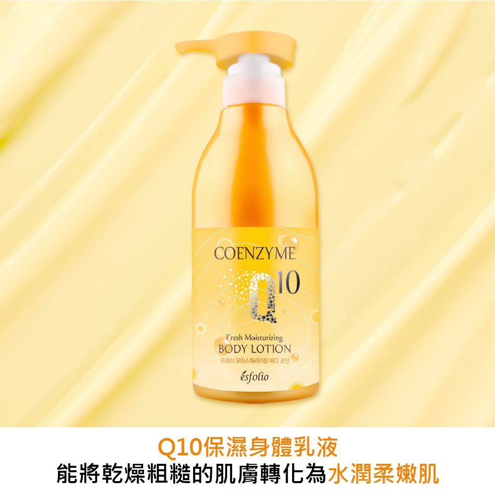 【Esfolio】Q10清爽潔淨沐浴露500ml / 清爽保濕身體乳液500ml / 修護護手霜100g❤️ㄚ比小鼻❤️ 3