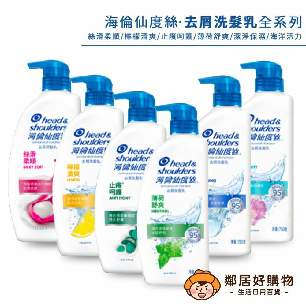 【海倫仙度絲】去屑洗髮乳750ML-(薄荷舒爽/檸檬清爽/絲滑柔順/潔淨保濕/海洋活力/止癢呵護)