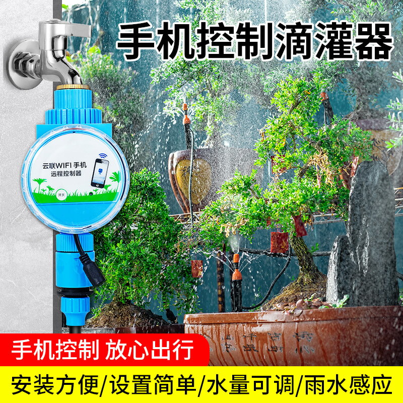 手機wifi遠端自動定時澆花器花園澆水智慧灌滴灌噴淋系統懶人神器