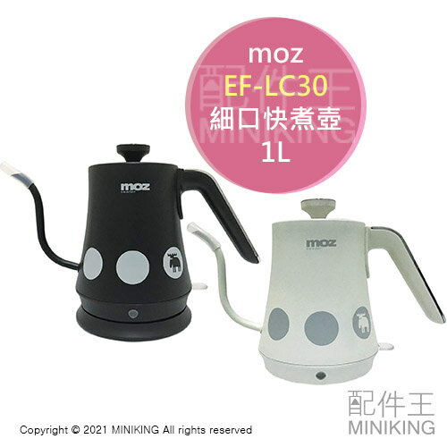 日本代購 空運 moz 瑞典麋鹿 EF-LC30 細口 不鏽鋼 快煮壺 1L 手沖 咖啡壺 電熱水壺 北歐風 黑色 白色