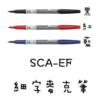 PILOT 百樂 SCA-EF 細字麥克筆 (0.8mm)