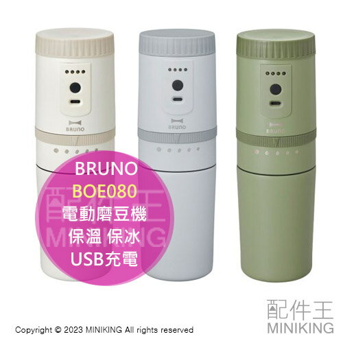 日本代購 BRUNO BOE080 電動磨豆機 5段研磨 全自動不銹鋼 保溫 保冰 磨豆沖泡二合一 咖啡 USB充電
