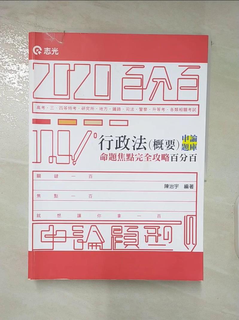 【書寶二手書T6／進修考試 DIO】行政法(概要)申論題庫 : 命題焦點完全攻略百分百 陳治宇編
