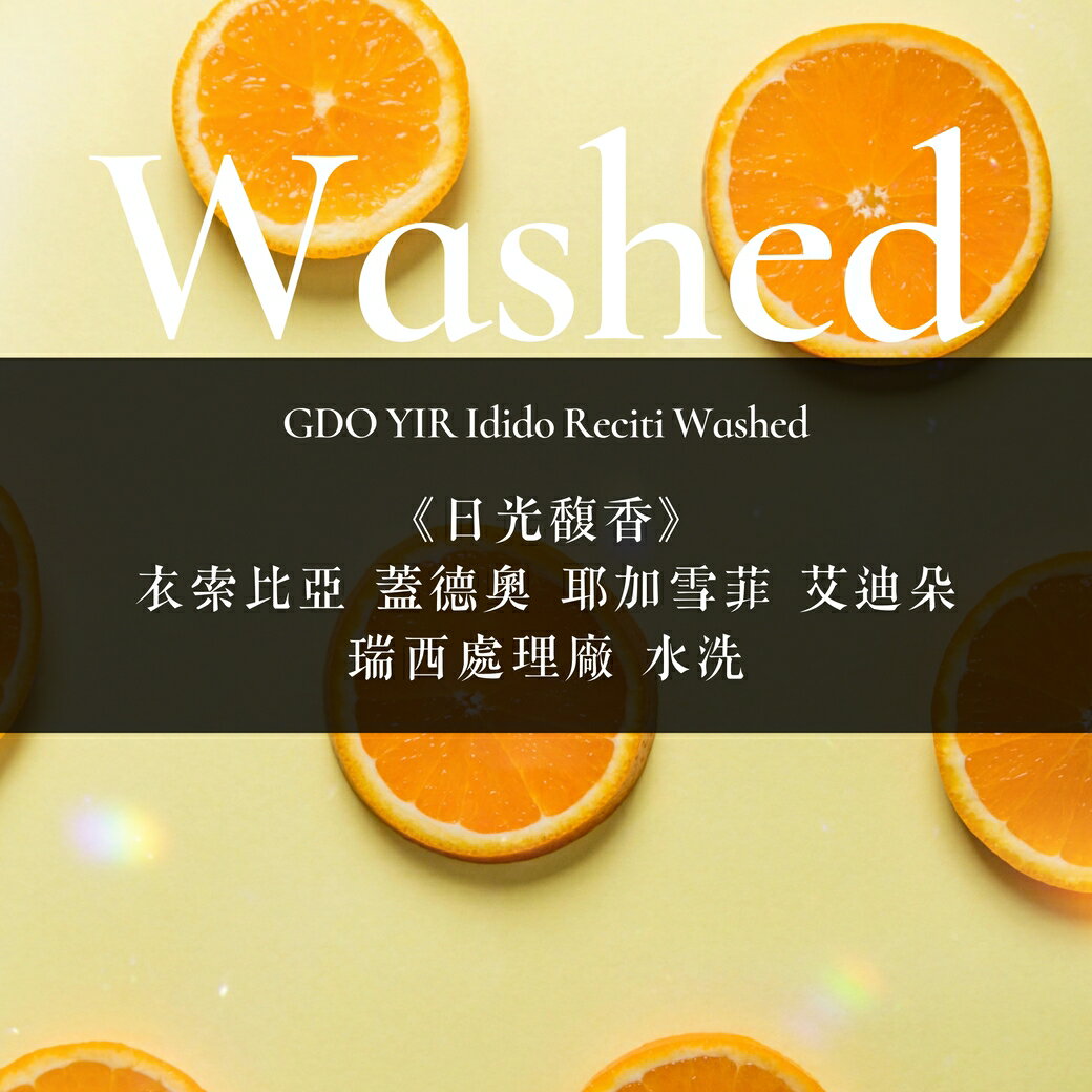 淺烘焙︱《日光馥香》衣索比亞 蓋德奧 耶加雪菲 艾迪朵 瑞西處理廠 水洗 ﹙半磅裝／227g﹚ | 浪館手工豆