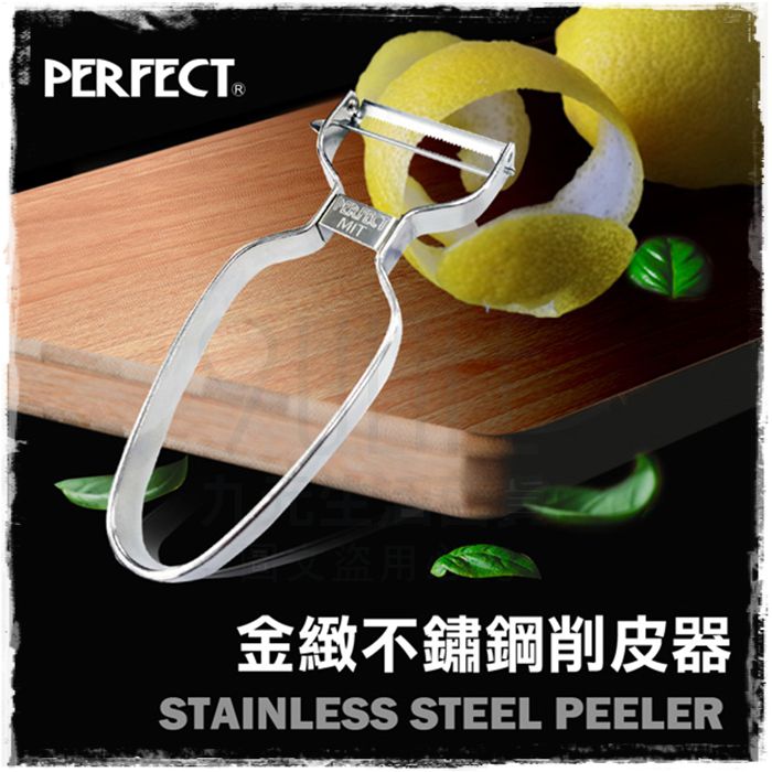 【九元生活百貨】理想PERFECT 金緻不鏽鋼削皮器 一體成型 削皮刀 臺灣製