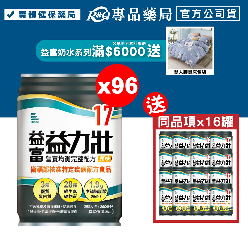 益富 益力壯 17營養均衡完整配方 (原味) 250mlX24罐X4箱 (特定疾病配方食品) 專品藥局【2013927】
