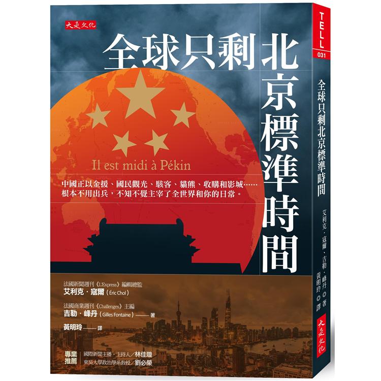 全球只剩北京標準時間：中國以金援、國民觀光、駭客、貓熊、收購和影城……不知不覺主宰了全世界 | 拾書所