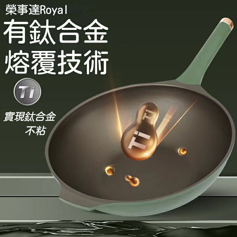 鈦金不粘鍋 不沾鍋炒鍋 炒菜鍋 麥飯石不沾鍋 鈦合金不沾鍋 不沾煙炒鍋 電磁爐專用鍋 電磁爐鍋具 榮事達同款