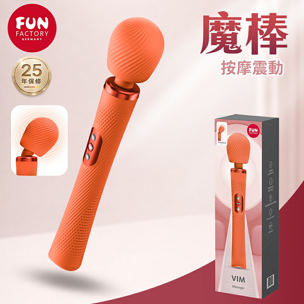 超值★ 【德國 Fun Factory】VIM 魔棒 強效靜音型 AV棒 按摩棒 女用自慰器 8頻變頻 強力巨震G點潮吹 防水