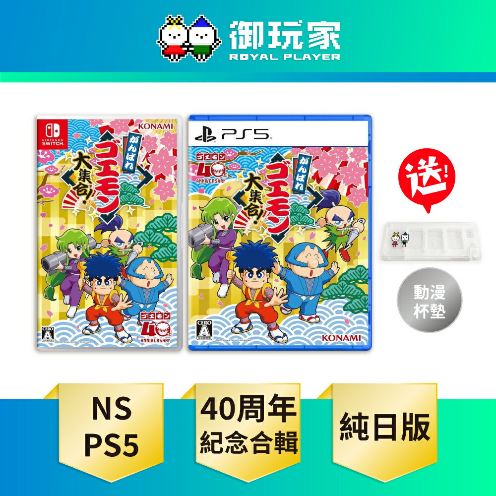 【御玩家】NS Switch PS5 大盜五右衛門 40週年紀念合輯 純日版 無中文