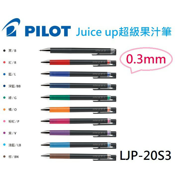 【K.J總務部】PILOT百樂 Juice up超級果汁筆＆替芯～0.3mm／0.4mm／0.5mm