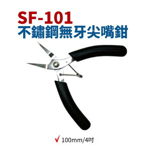 【Suey電子商城】櫻花牌SKR SF-101 不鏽鋼無牙尖嘴鉗 100mm/4吋 尖嘴鉗 鉗子 手工具