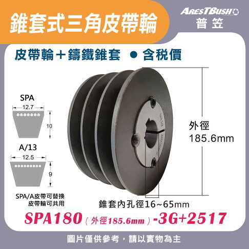 錐套式皮帶輪組 SPA180 3G 0