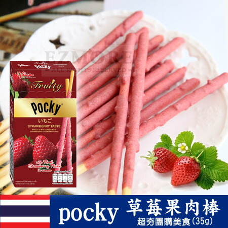 泰國進口 固力果 pocky 草莓果肉棒 (35g) 超夯團購美食 顆粒餅乾棒【N100809】