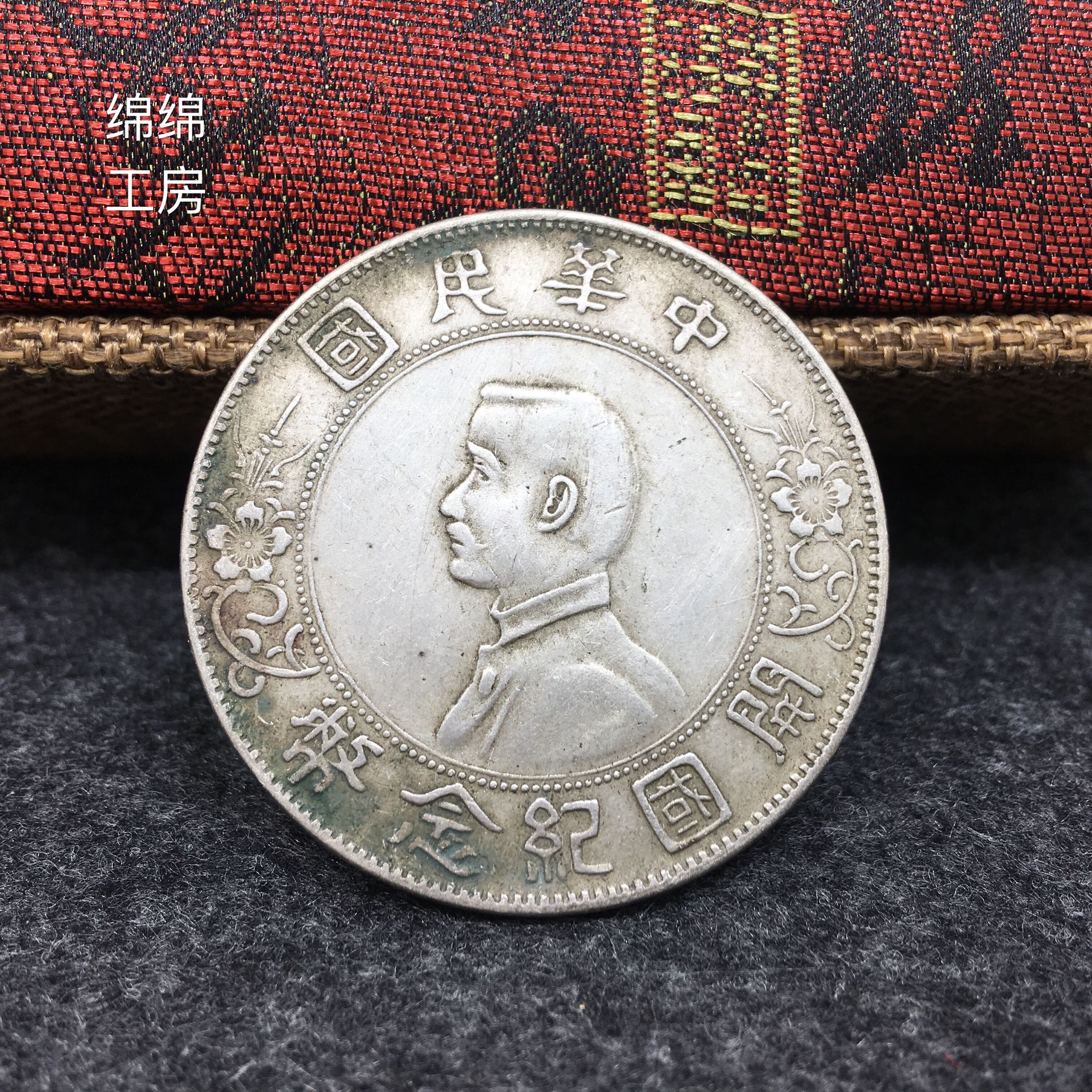 古金鑒寶】回收孫中山像銀幣-孫小頭中華民國開國紀念幣背雙
