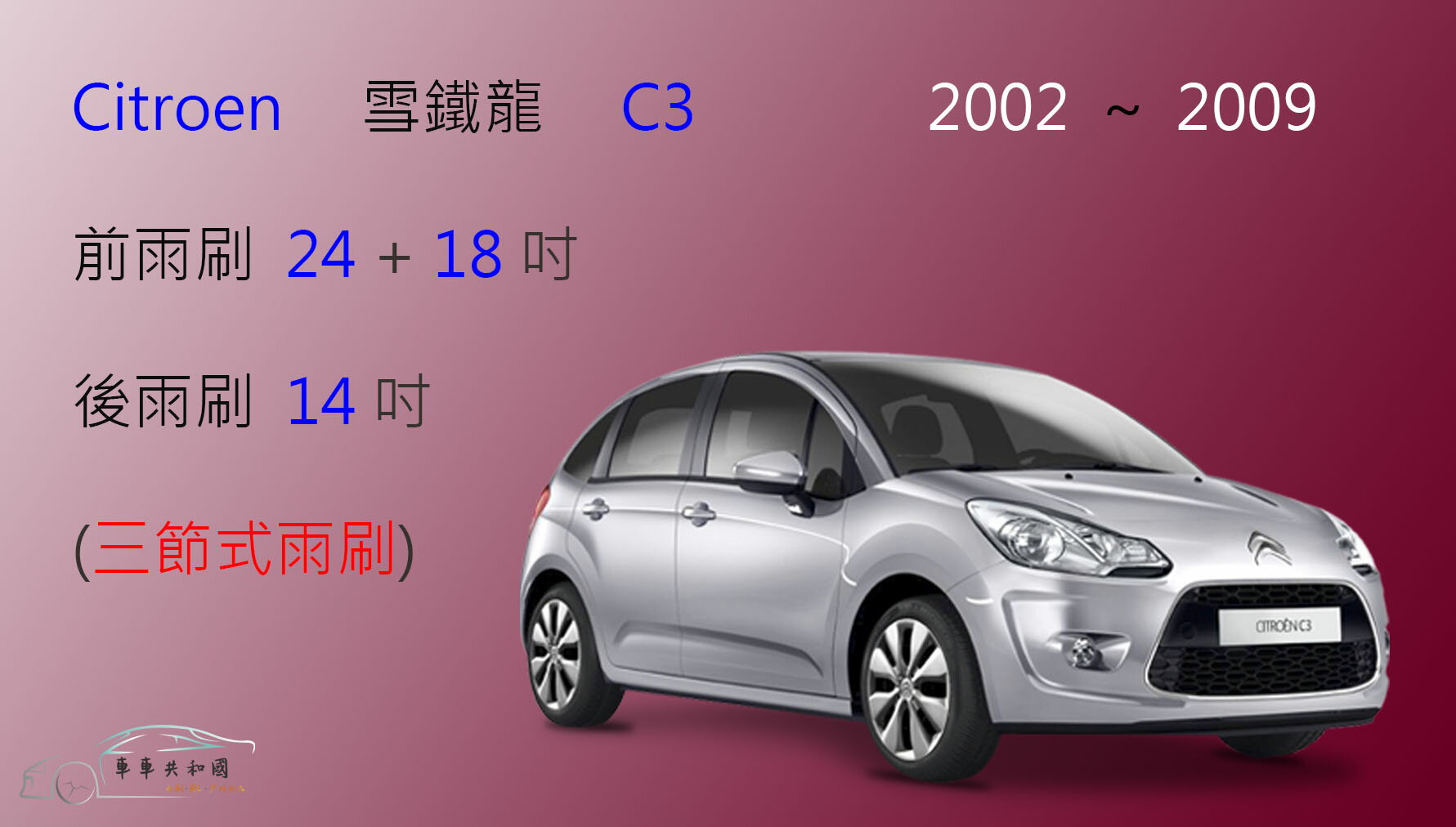 【車車共和國】CITROEN 雪鐵龍 C3 三節式雨刷 後雨刷 雨刷膠條 可換膠條式雨刷 雨刷錠