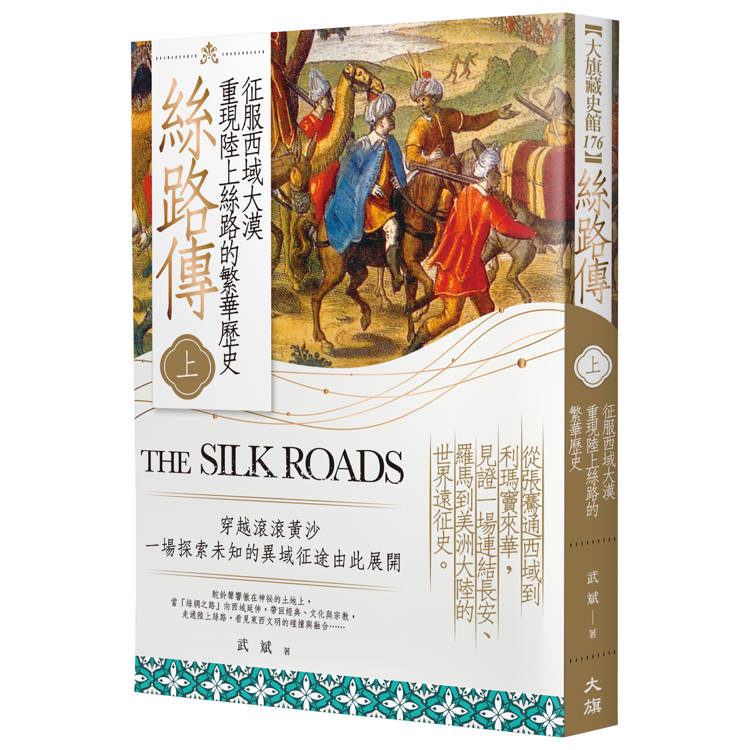 絲路傳（上）：征服西域大漠，重現陸上絲路的繁華歷史